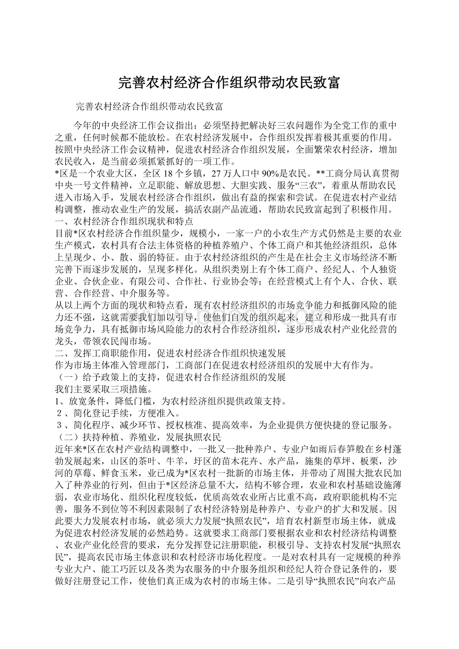 完善农村经济合作组织带动农民致富.docx