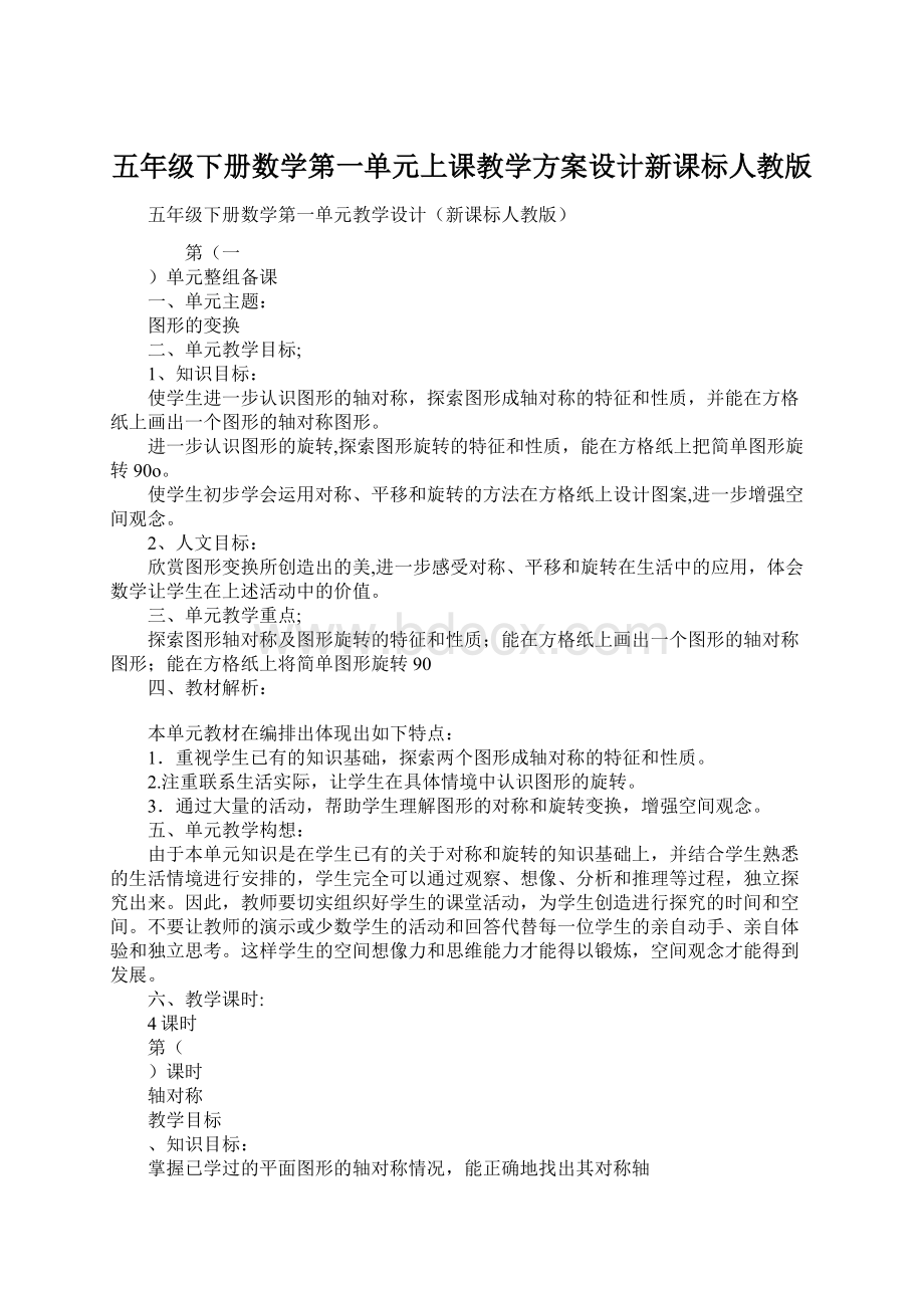 五年级下册数学第一单元上课教学方案设计新课标人教版.docx