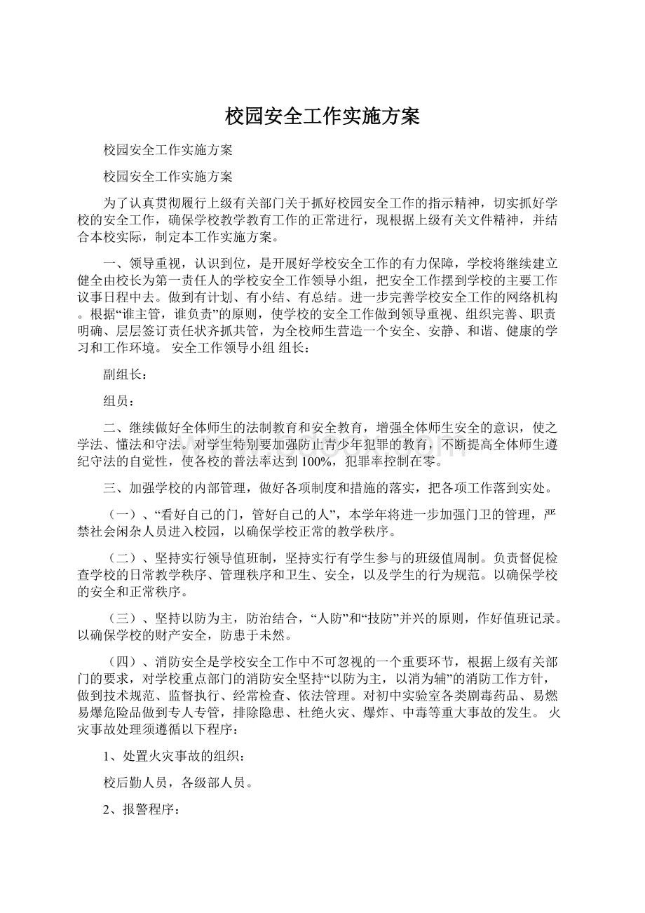 校园安全工作实施方案Word文档格式.docx