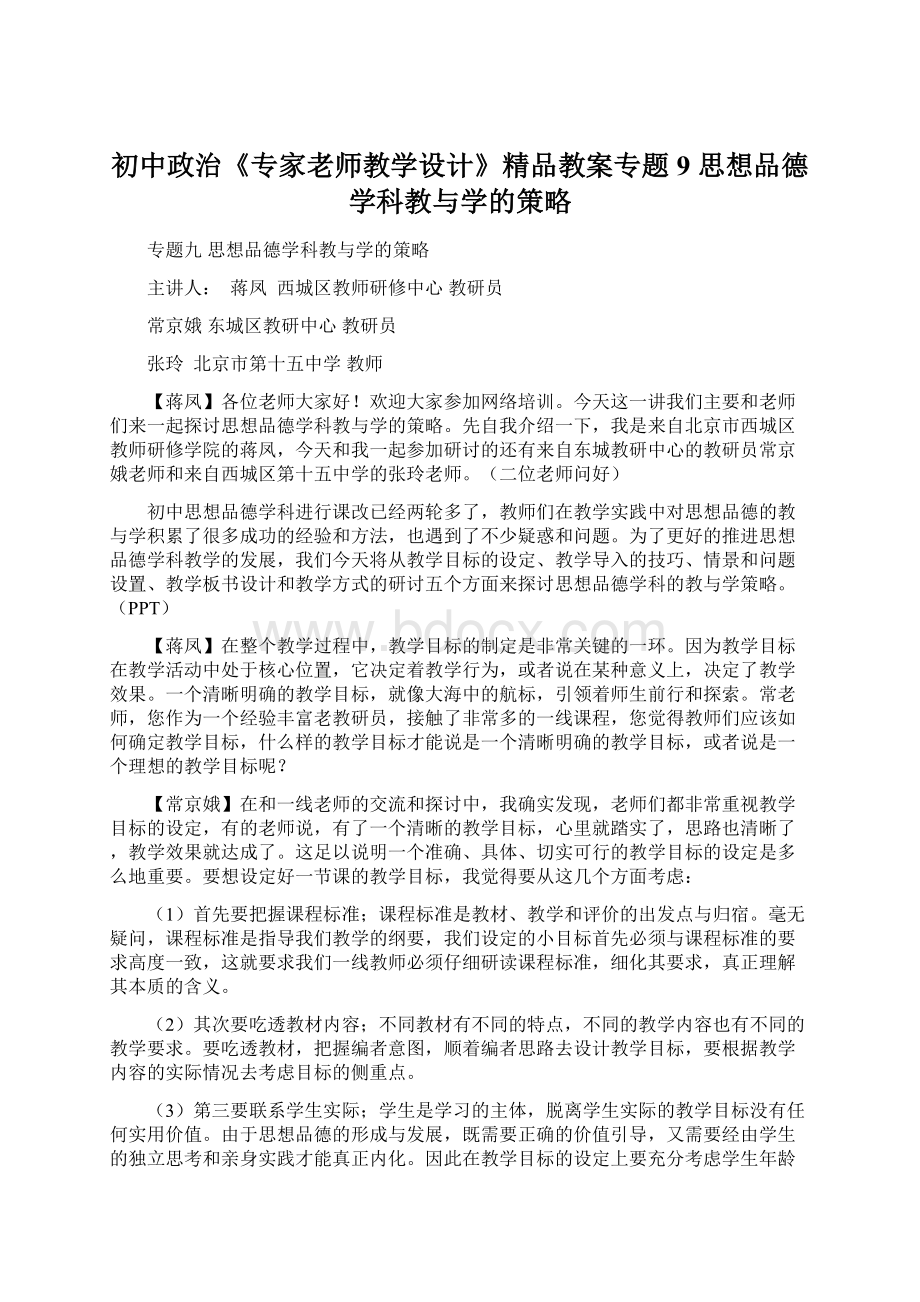 初中政治《专家老师教学设计》精品教案专题9 思想品德学科教与学的策略.docx_第1页