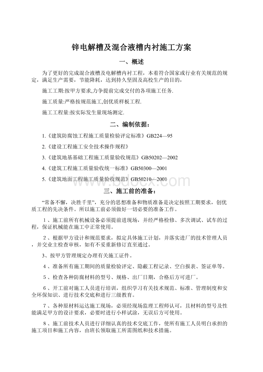 锌电解槽及混合液槽内衬施工方案.docx_第1页