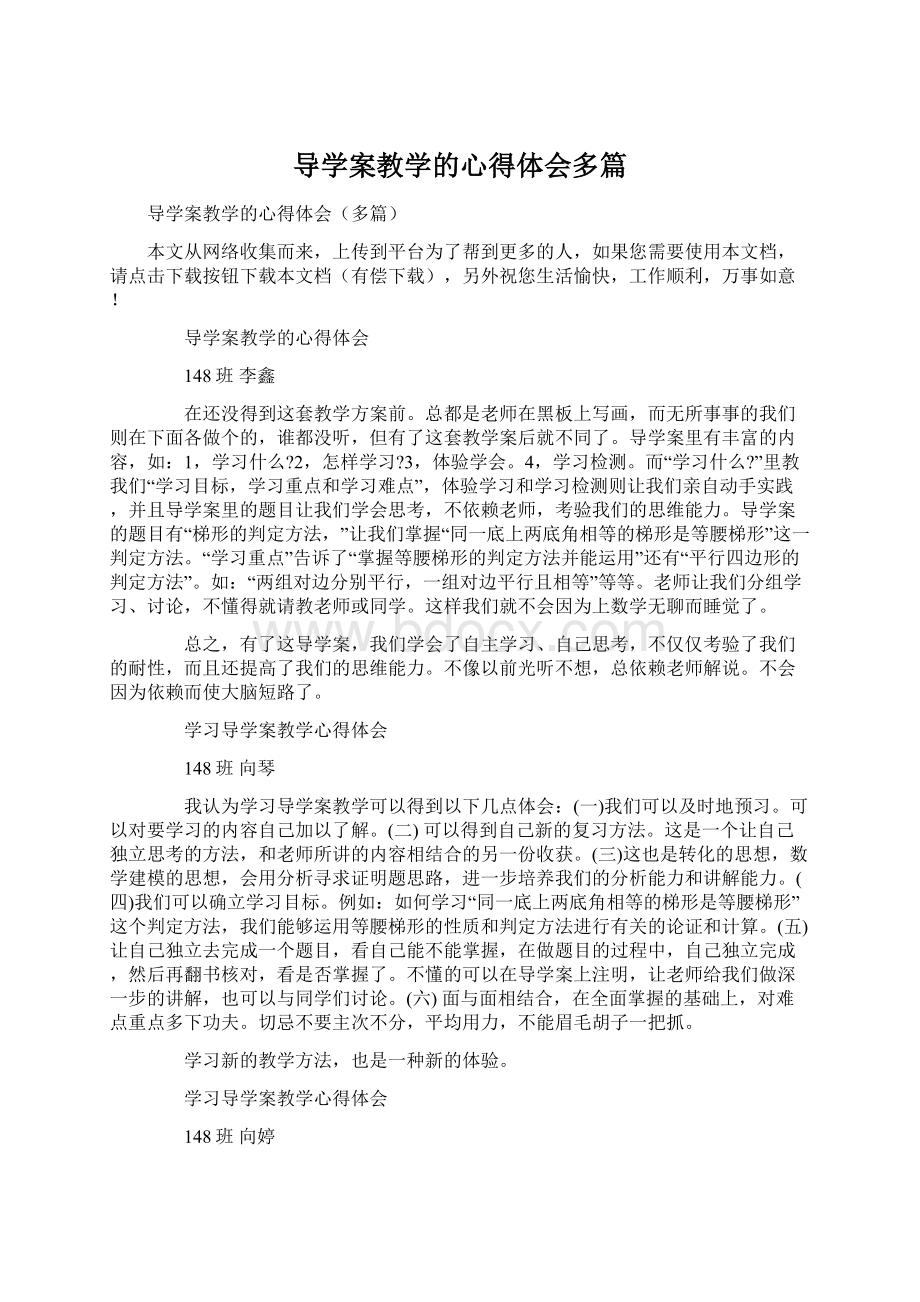 导学案教学的心得体会多篇Word下载.docx_第1页