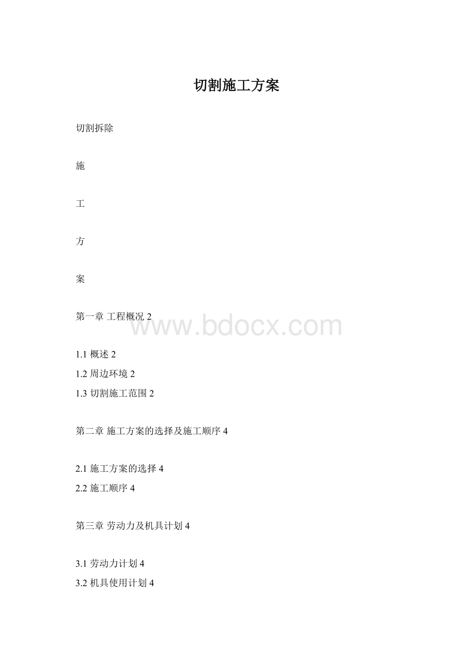 切割施工方案.docx