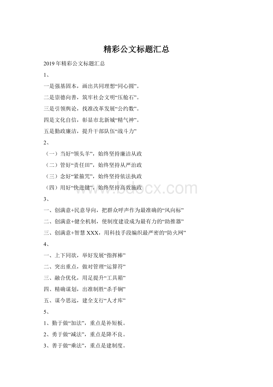 精彩公文标题汇总Word格式.docx