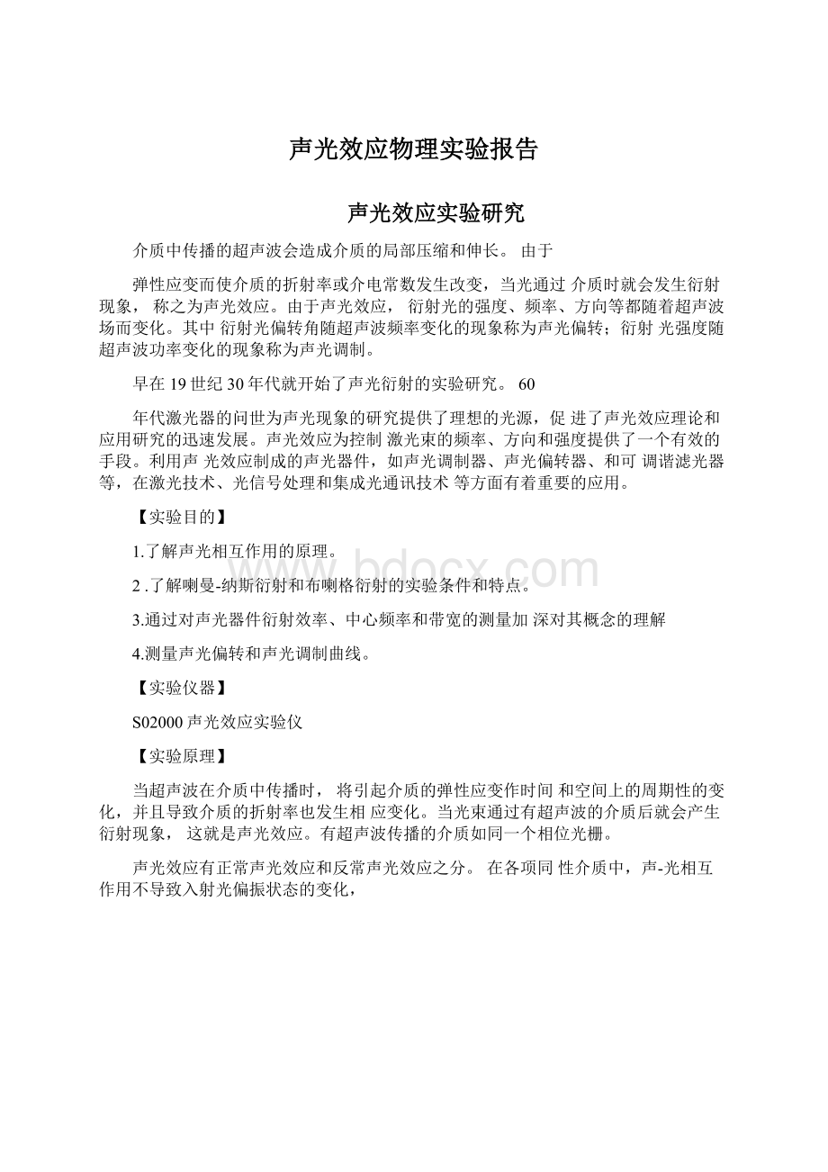 声光效应物理实验报告Word文档下载推荐.docx