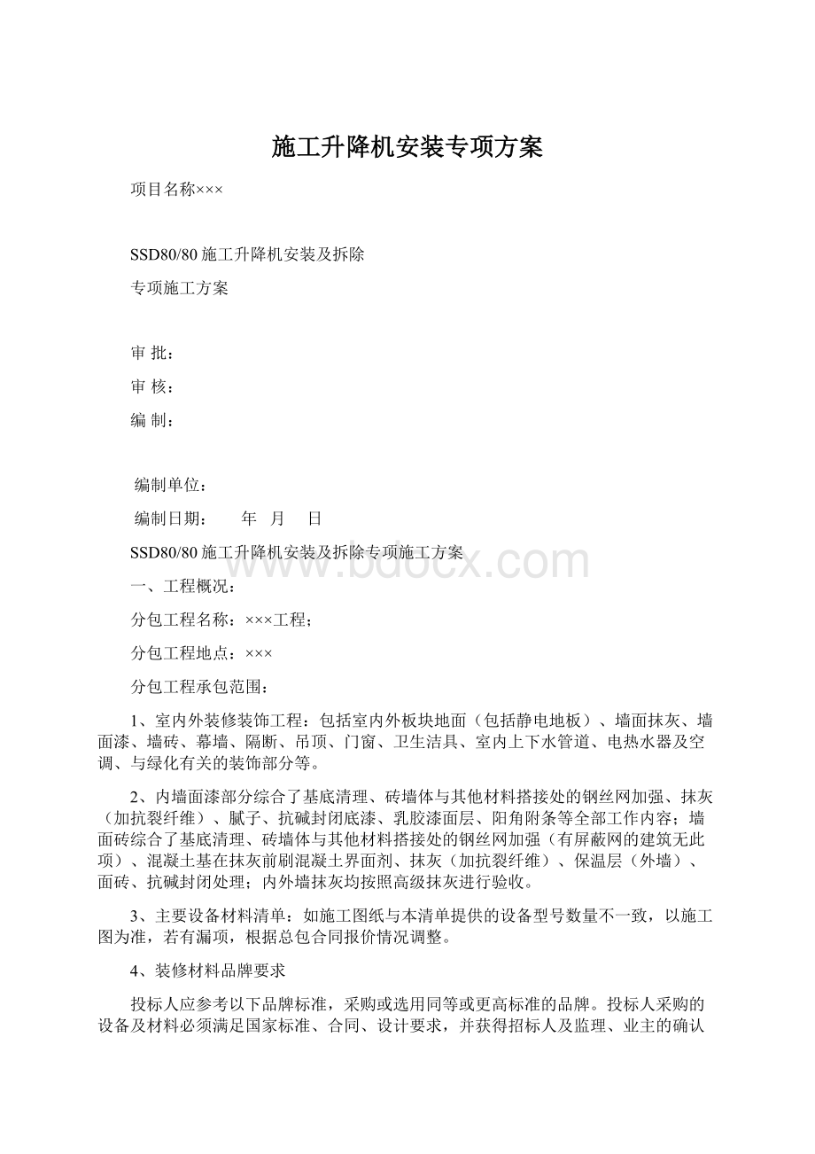 施工升降机安装专项方案Word文档格式.docx