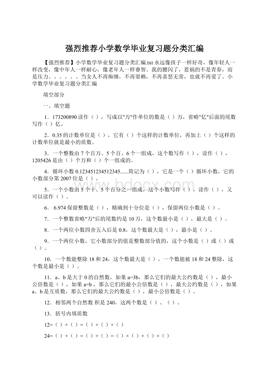 强烈推荐小学数学毕业复习题分类汇编Word文件下载.docx_第1页