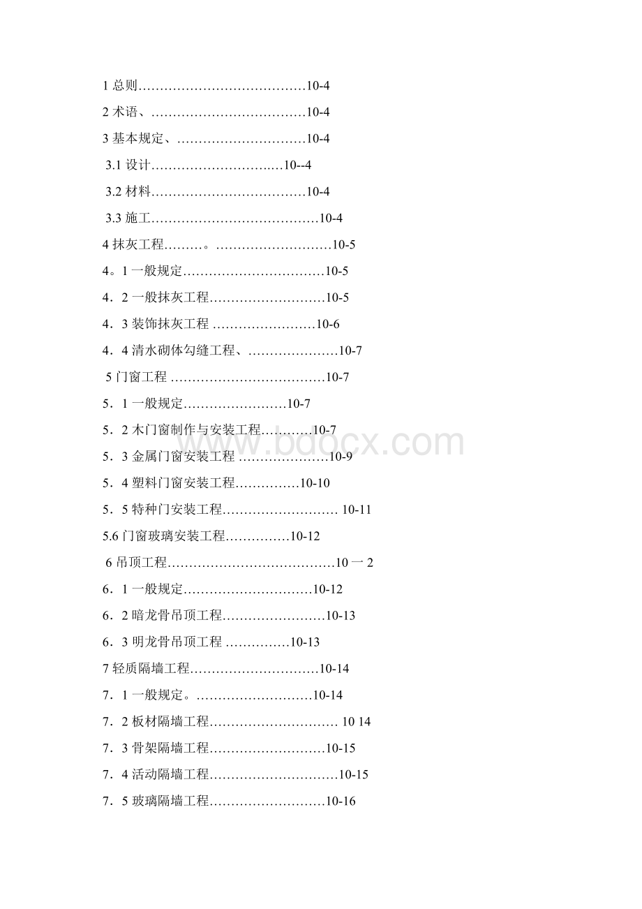 10建筑装饰装修工程质量验收规范Word文档下载推荐.docx_第3页