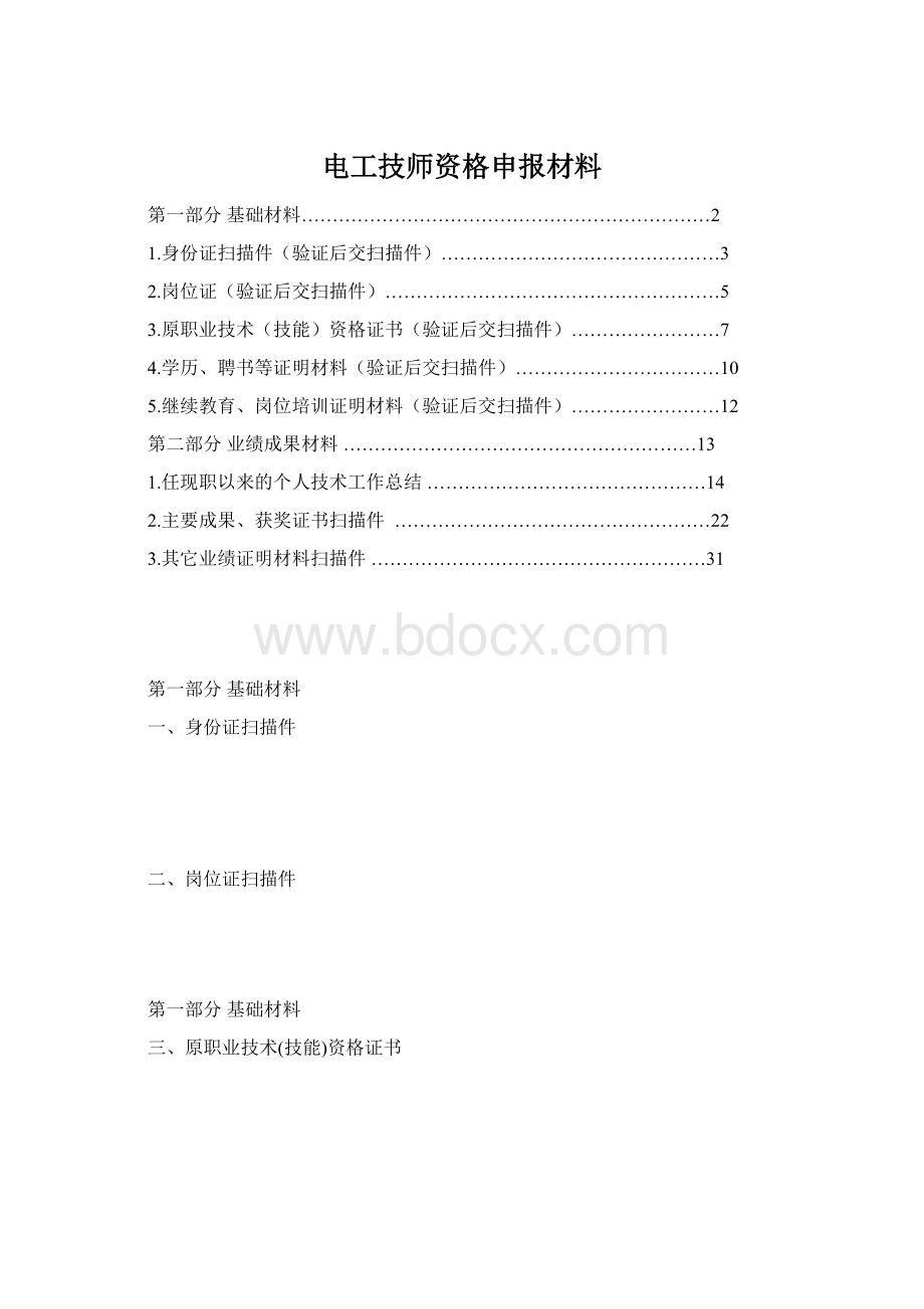 电工技师资格申报材料Word格式文档下载.docx