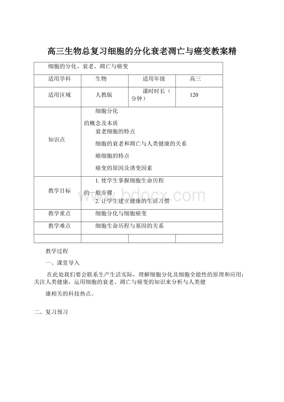 高三生物总复习细胞的分化衰老凋亡与癌变教案精.docx