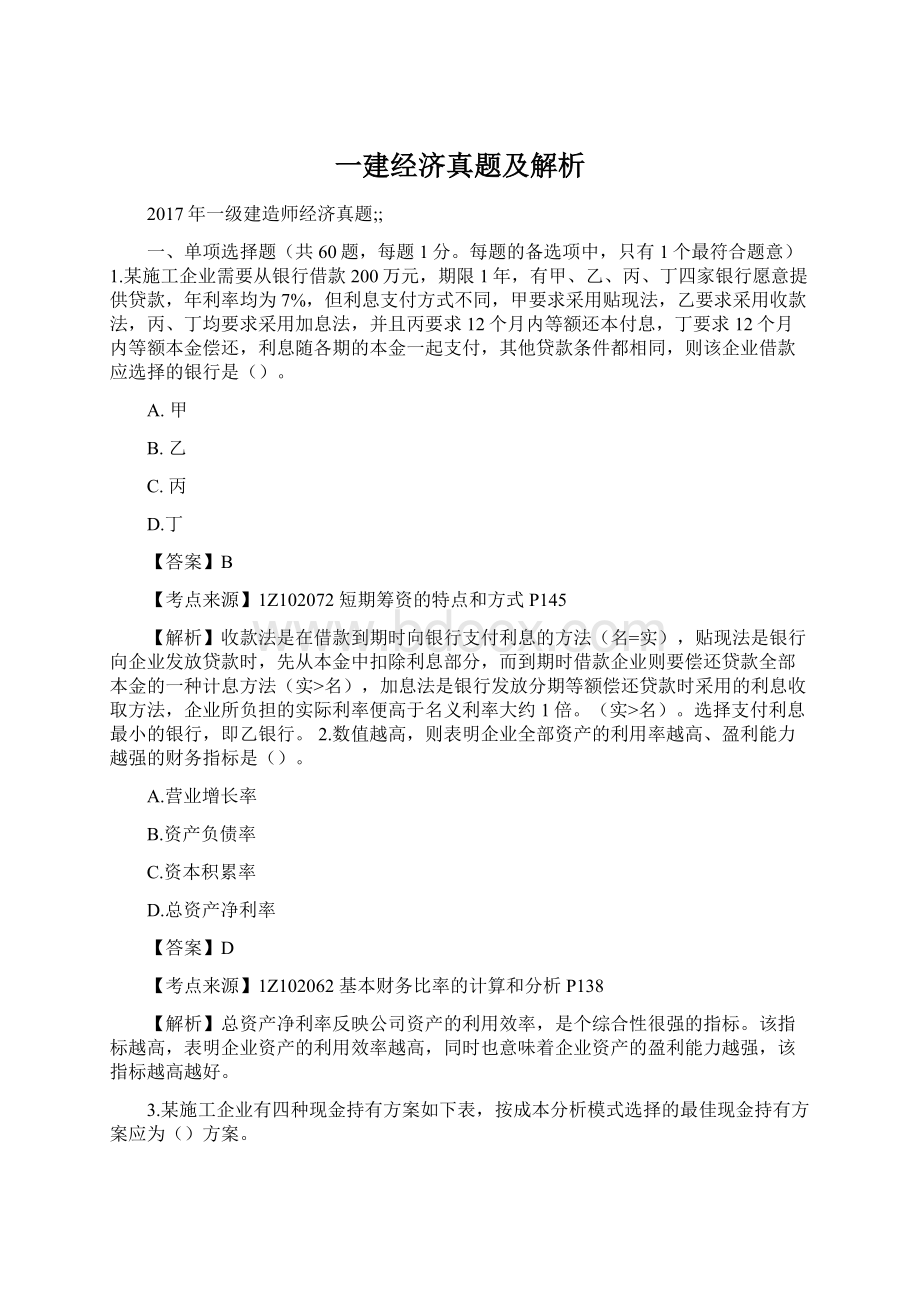 一建经济真题及解析Word格式文档下载.docx