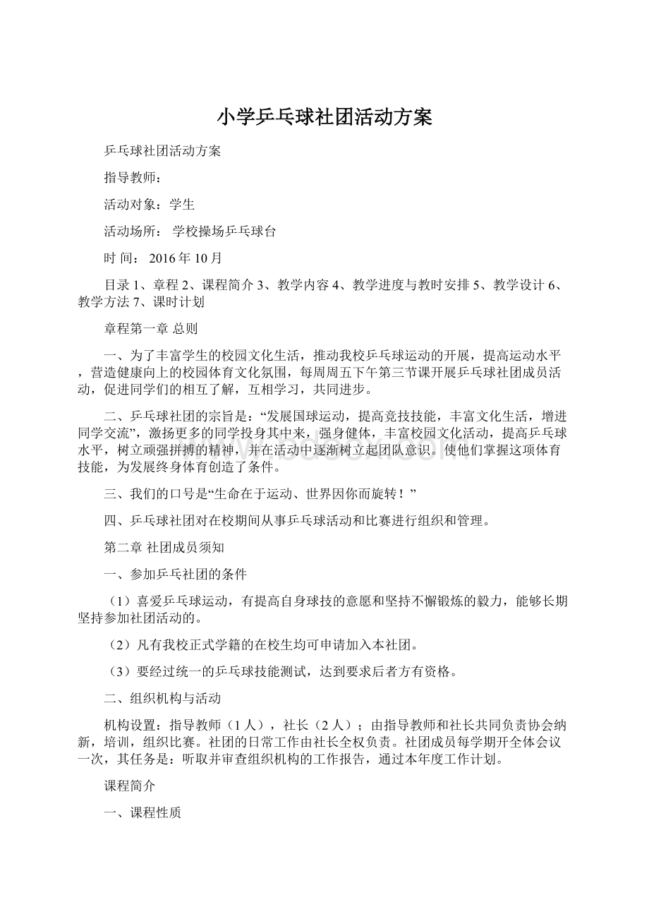 小学乒乓球社团活动方案文档格式.docx_第1页