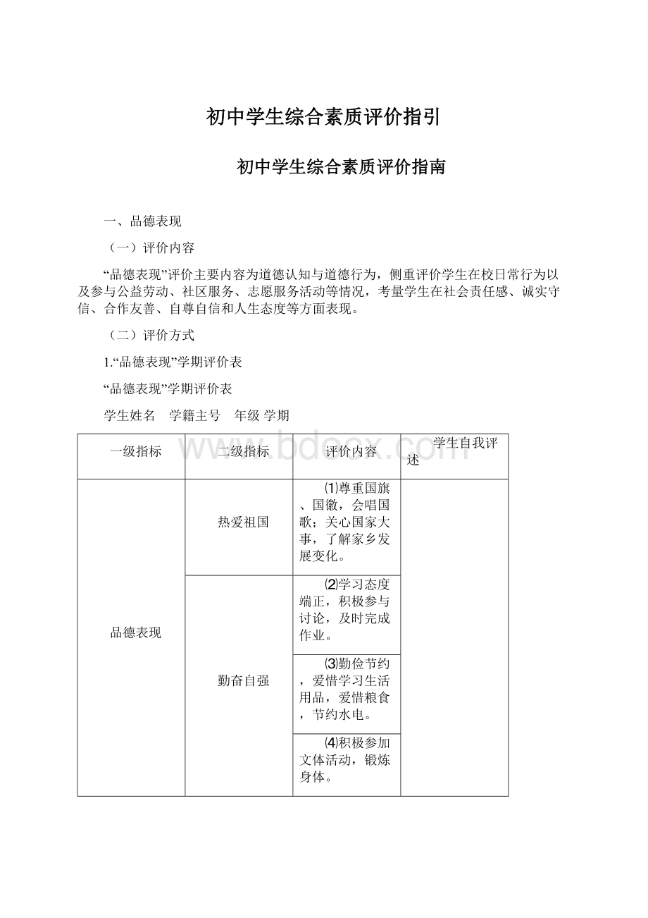 初中学生综合素质评价指引.docx