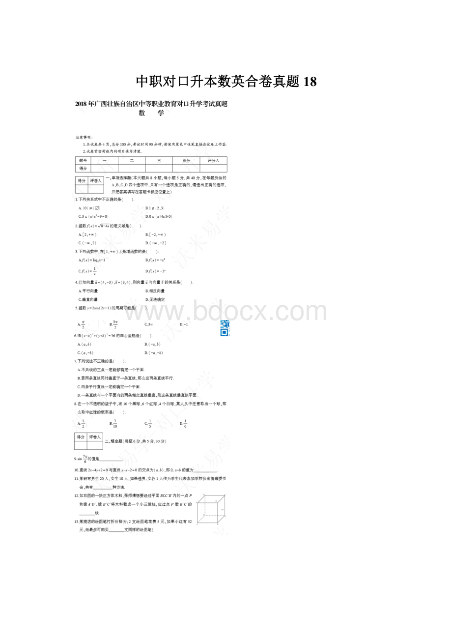 中职对口升本数英合卷真题18Word文件下载.docx