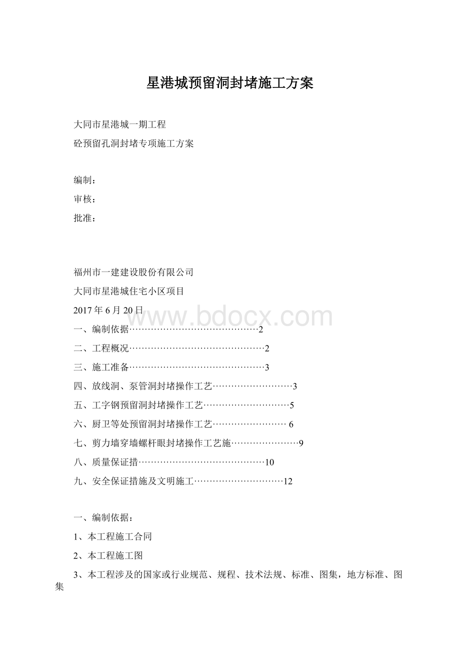 星港城预留洞封堵施工方案Word文档格式.docx