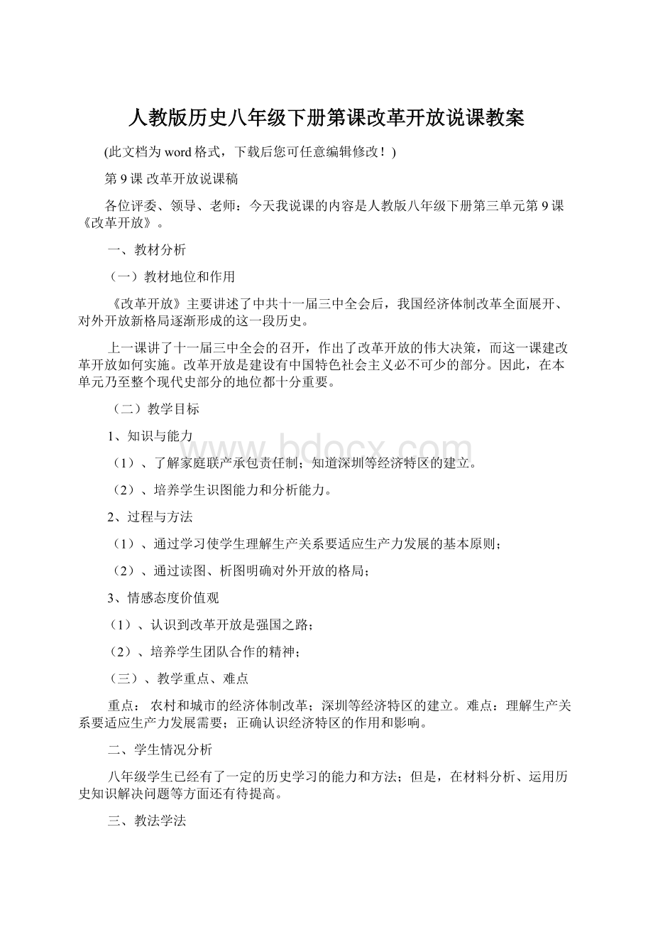 人教版历史八年级下册第课改革开放说课教案Word格式.docx_第1页