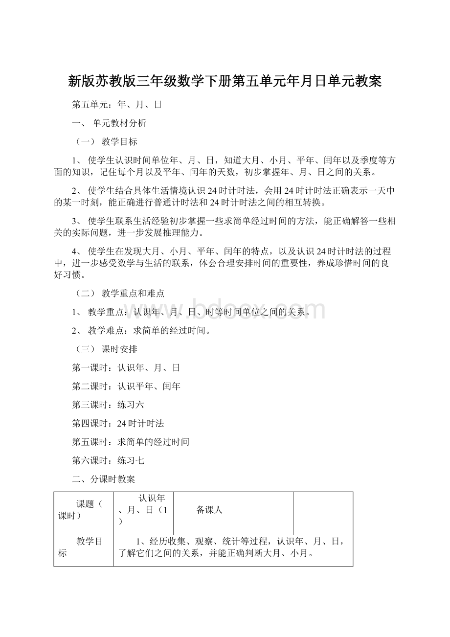 新版苏教版三年级数学下册第五单元年月日单元教案.docx_第1页