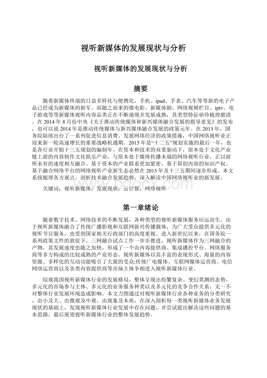 视听新媒体的发展现状与分析Word格式.docx_第1页