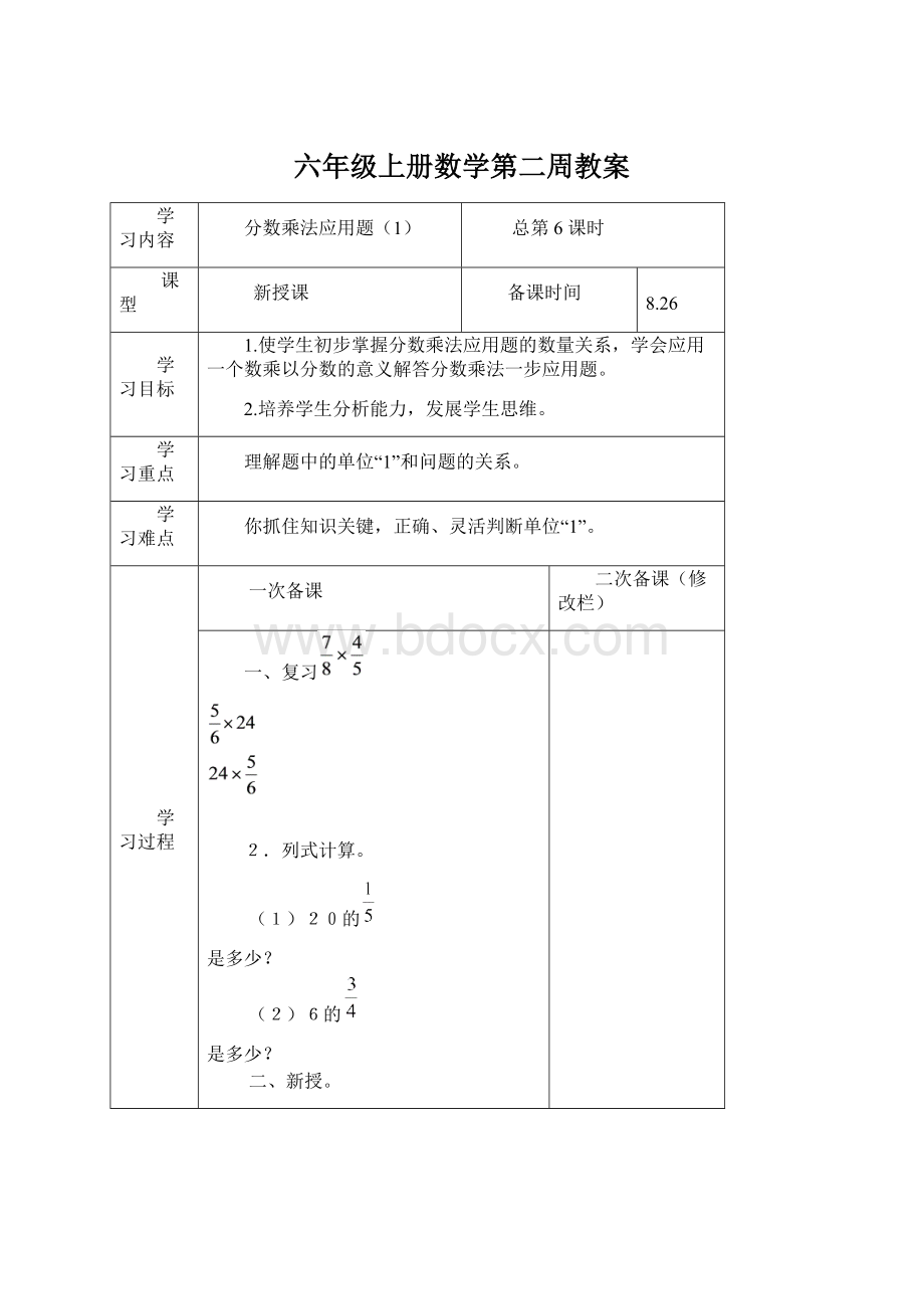 六年级上册数学第二周教案Word文档格式.docx_第1页