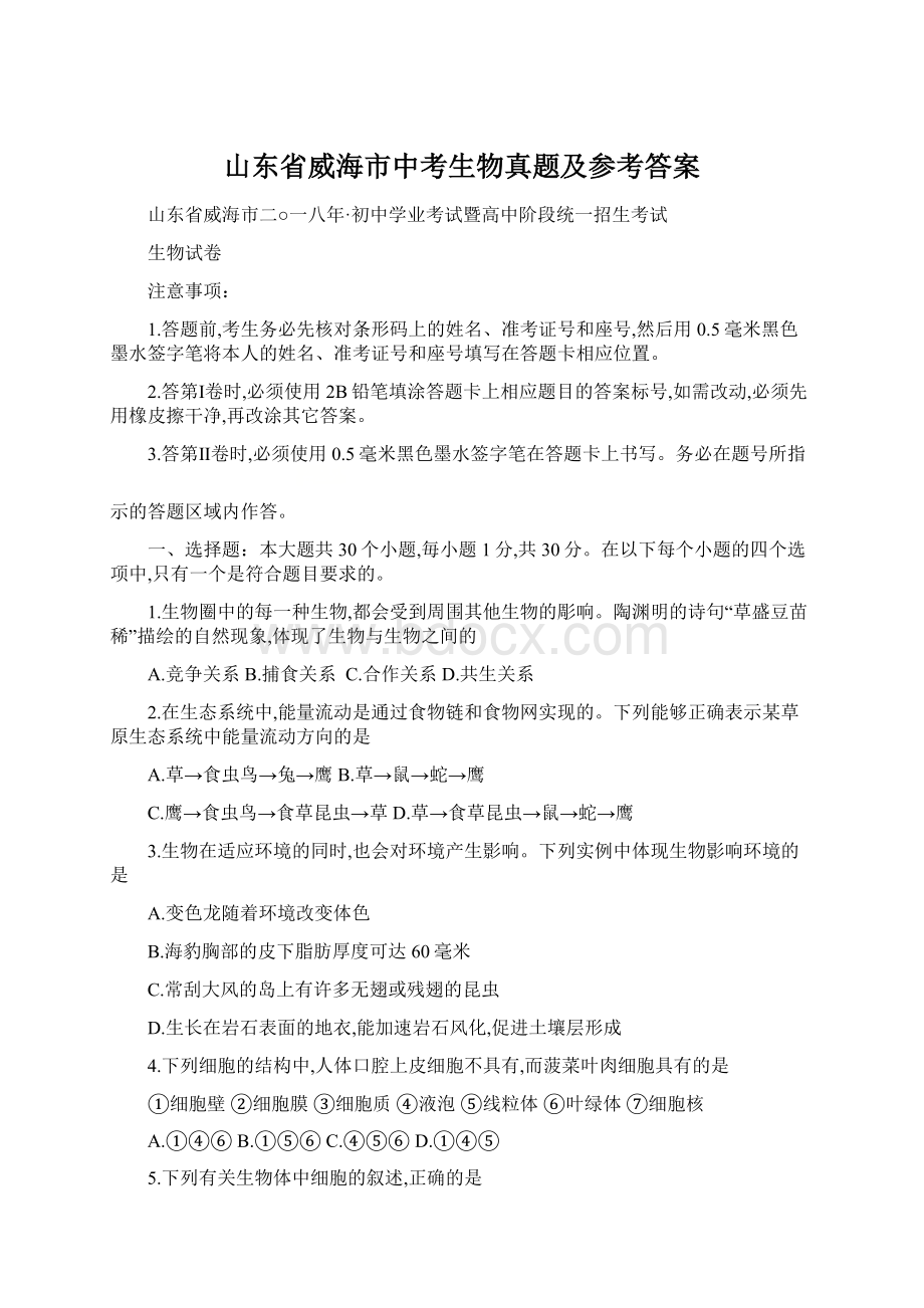 山东省威海市中考生物真题及参考答案.docx