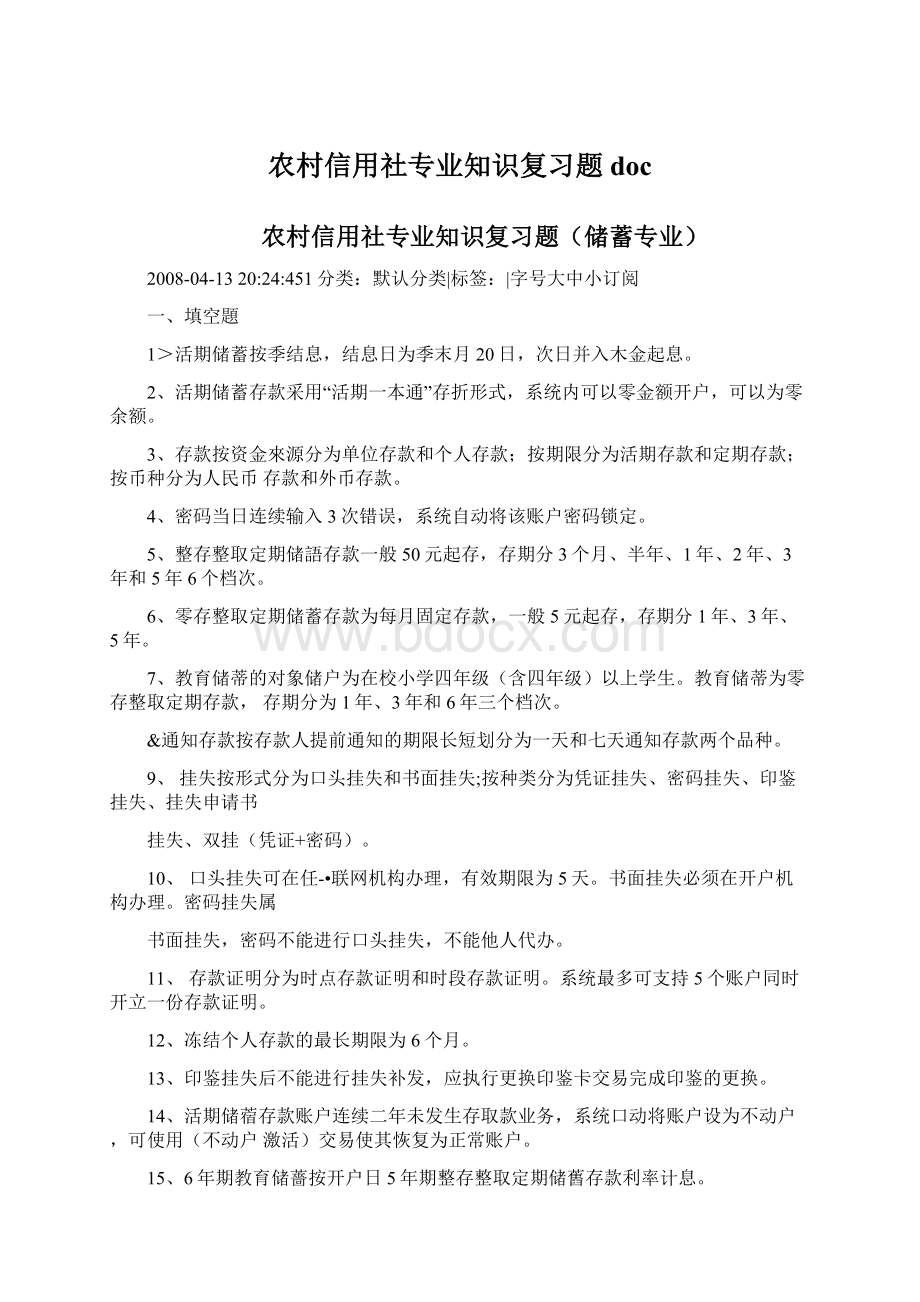 农村信用社专业知识复习题docWord下载.docx