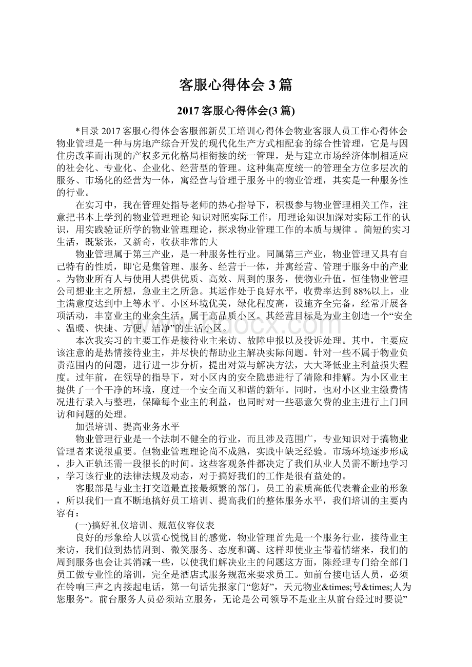 客服心得体会3篇Word文档格式.docx_第1页