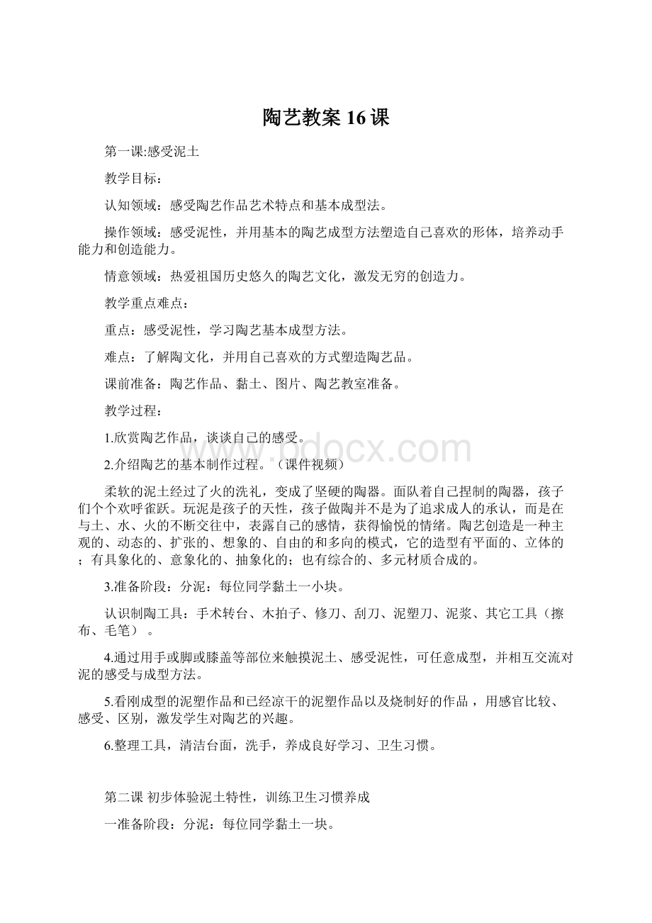 陶艺教案16课Word格式文档下载.docx_第1页