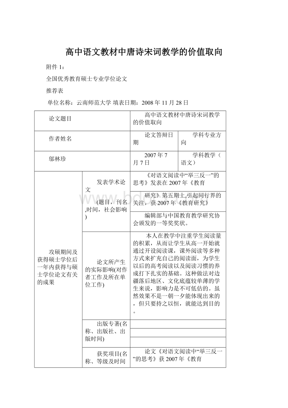 高中语文教材中唐诗宋词教学的价值取向Word下载.docx_第1页