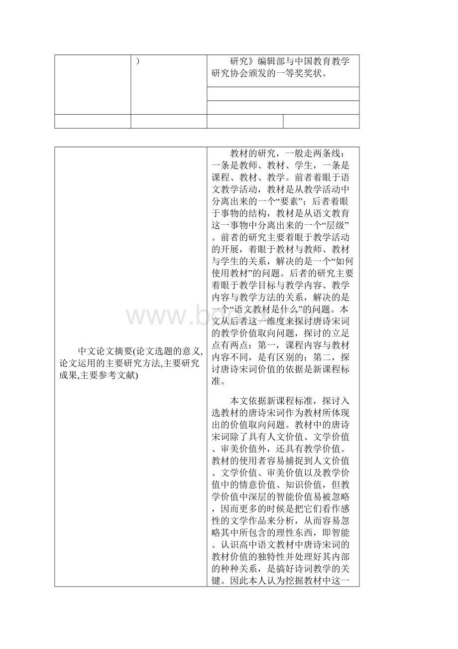 高中语文教材中唐诗宋词教学的价值取向Word下载.docx_第2页