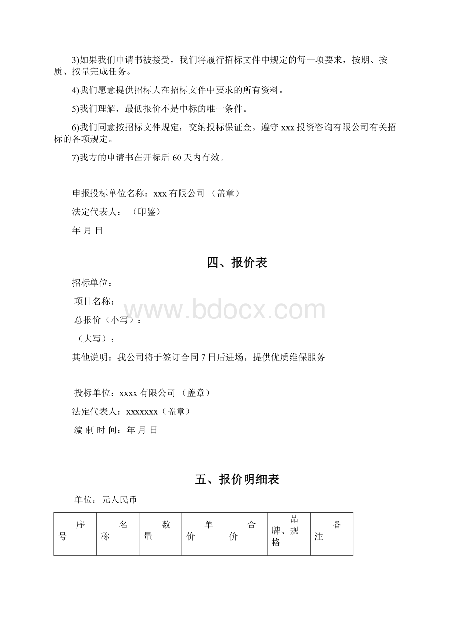 集成系统运维投标文件含运维方案Word格式文档下载.docx_第2页