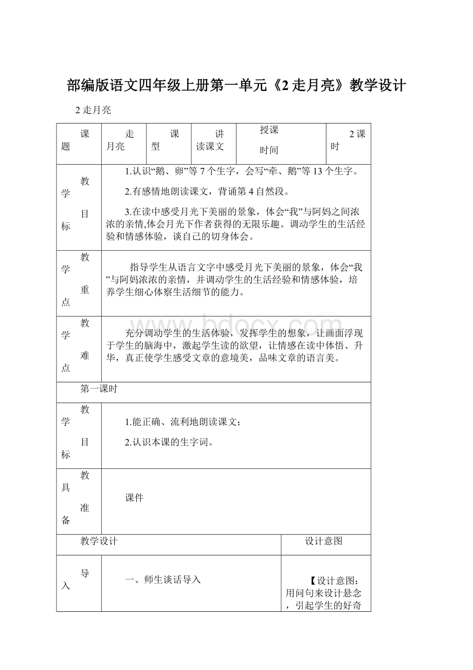 部编版语文四年级上册第一单元《2走月亮》教学设计Word文档下载推荐.docx