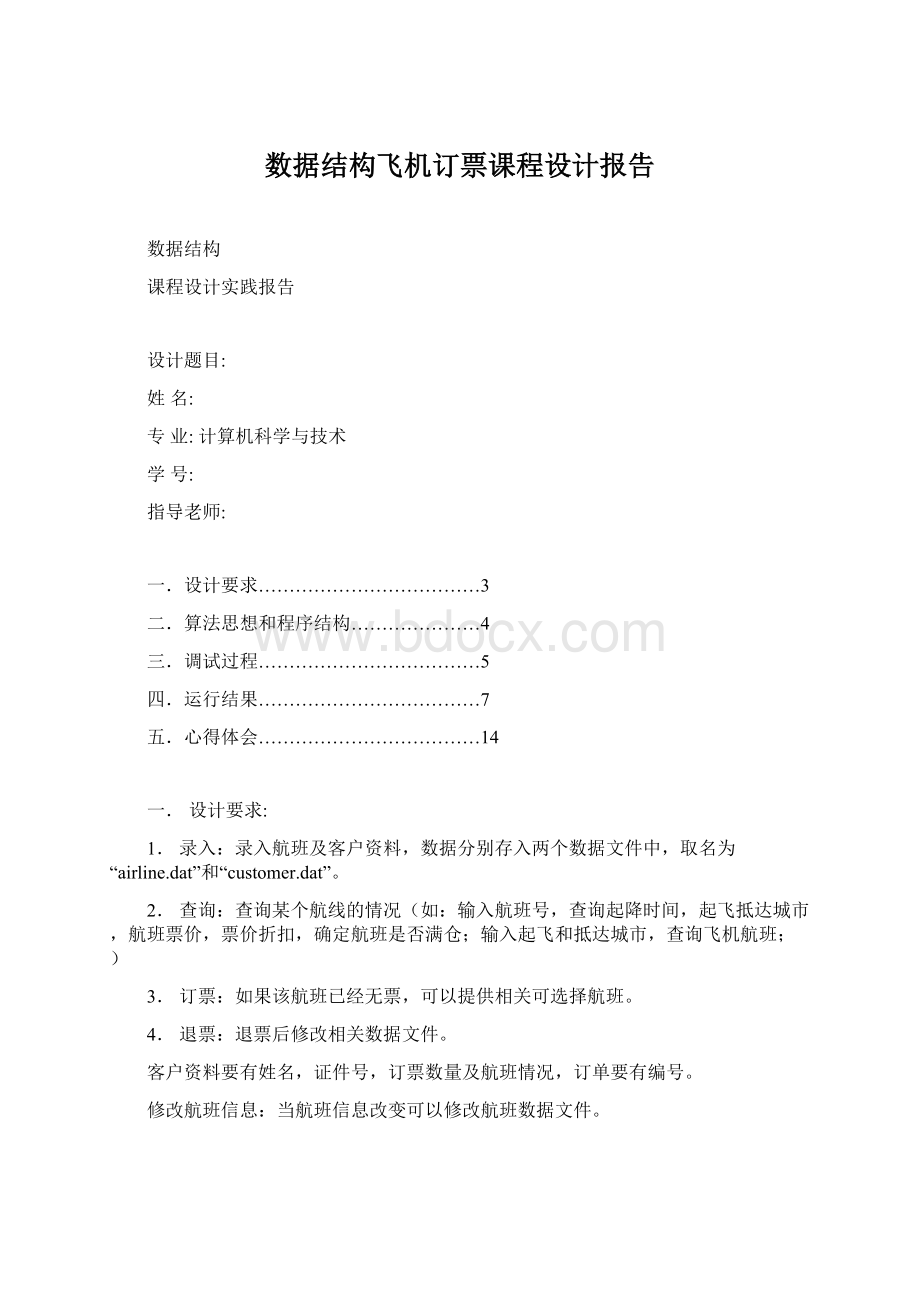 数据结构飞机订票课程设计报告Word文件下载.docx_第1页