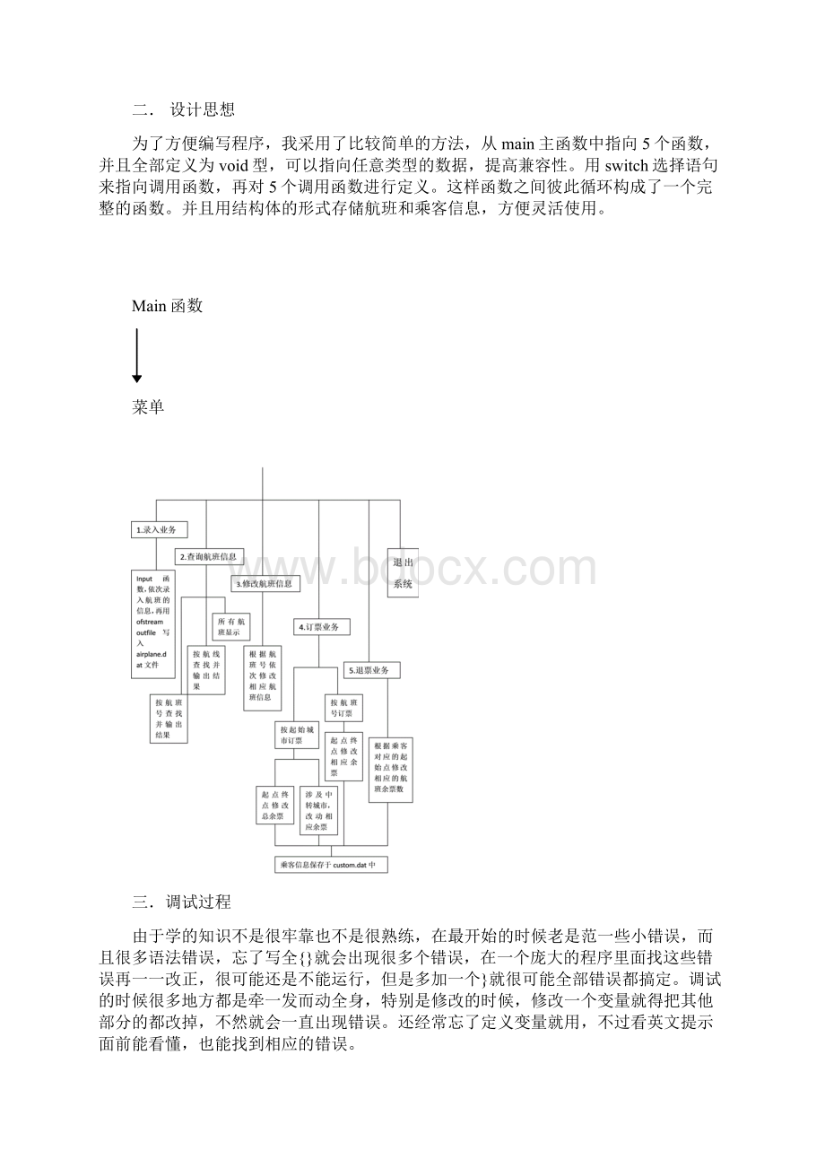 数据结构飞机订票课程设计报告Word文件下载.docx_第2页