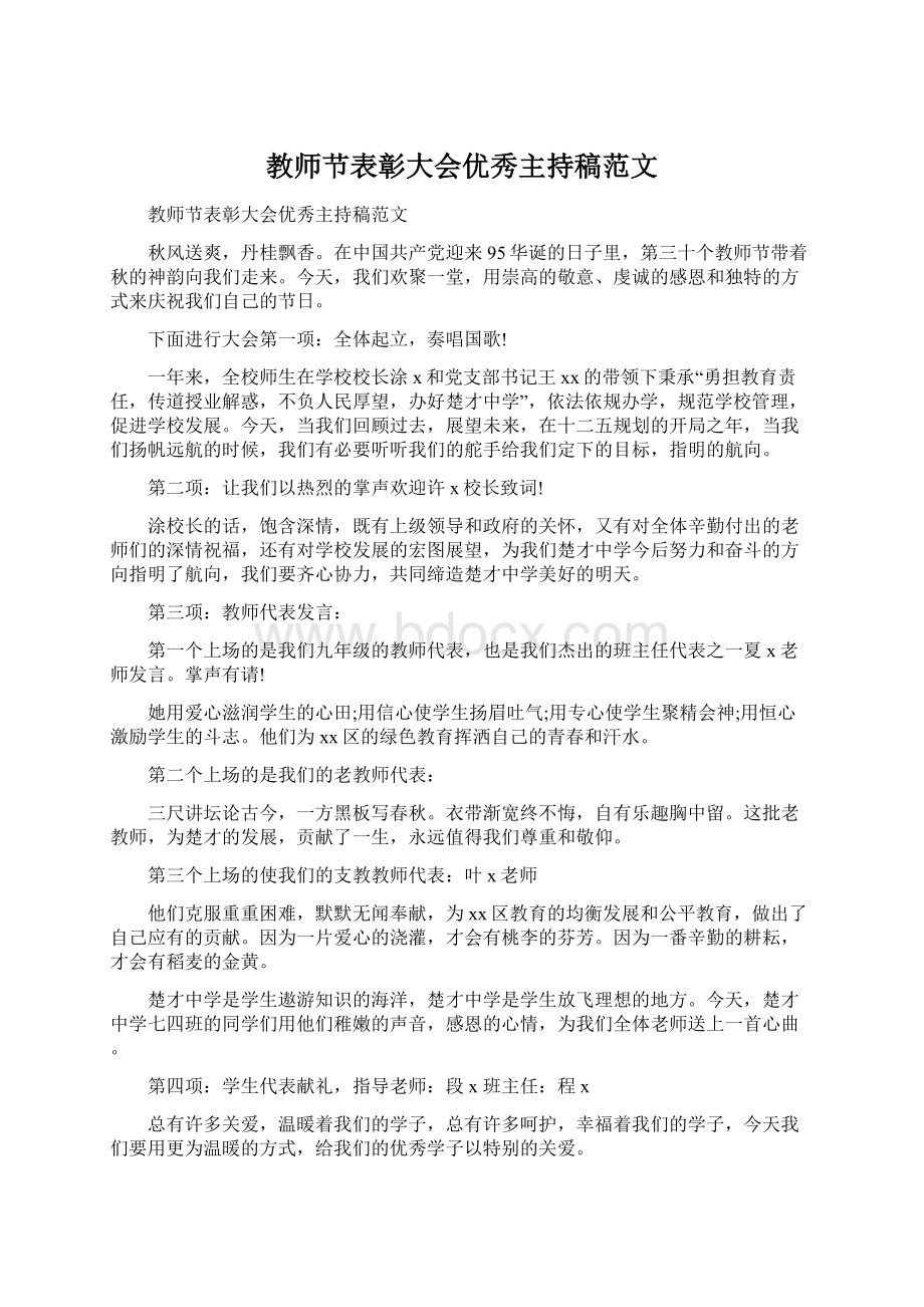 教师节表彰大会优秀主持稿范文.docx