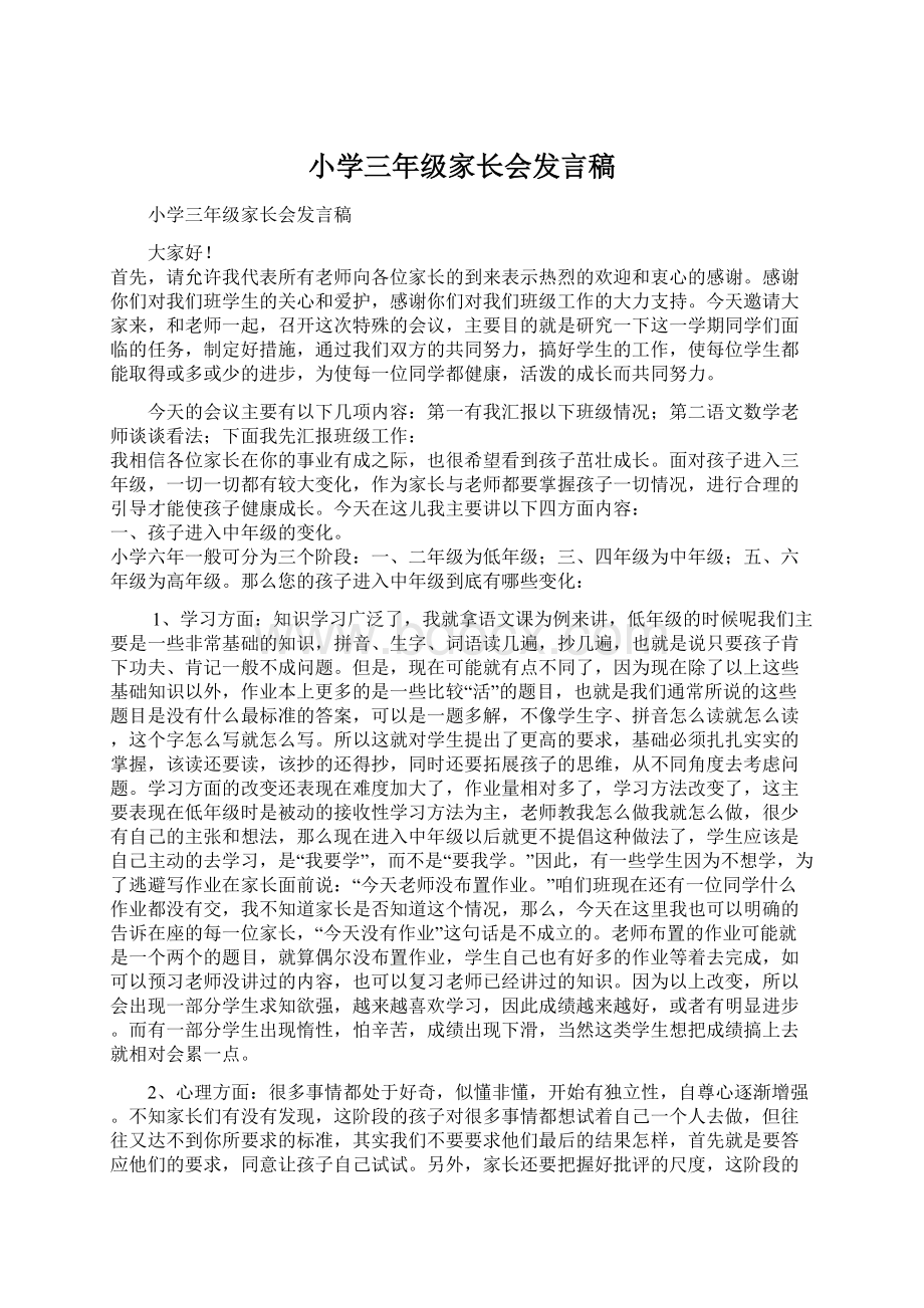 小学三年级家长会发言稿Word格式文档下载.docx