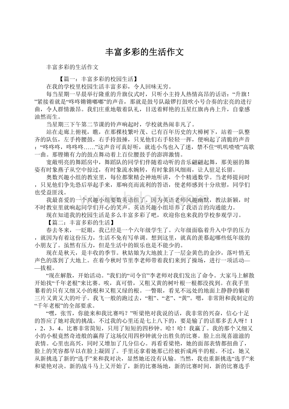 丰富多彩的生活作文.docx_第1页