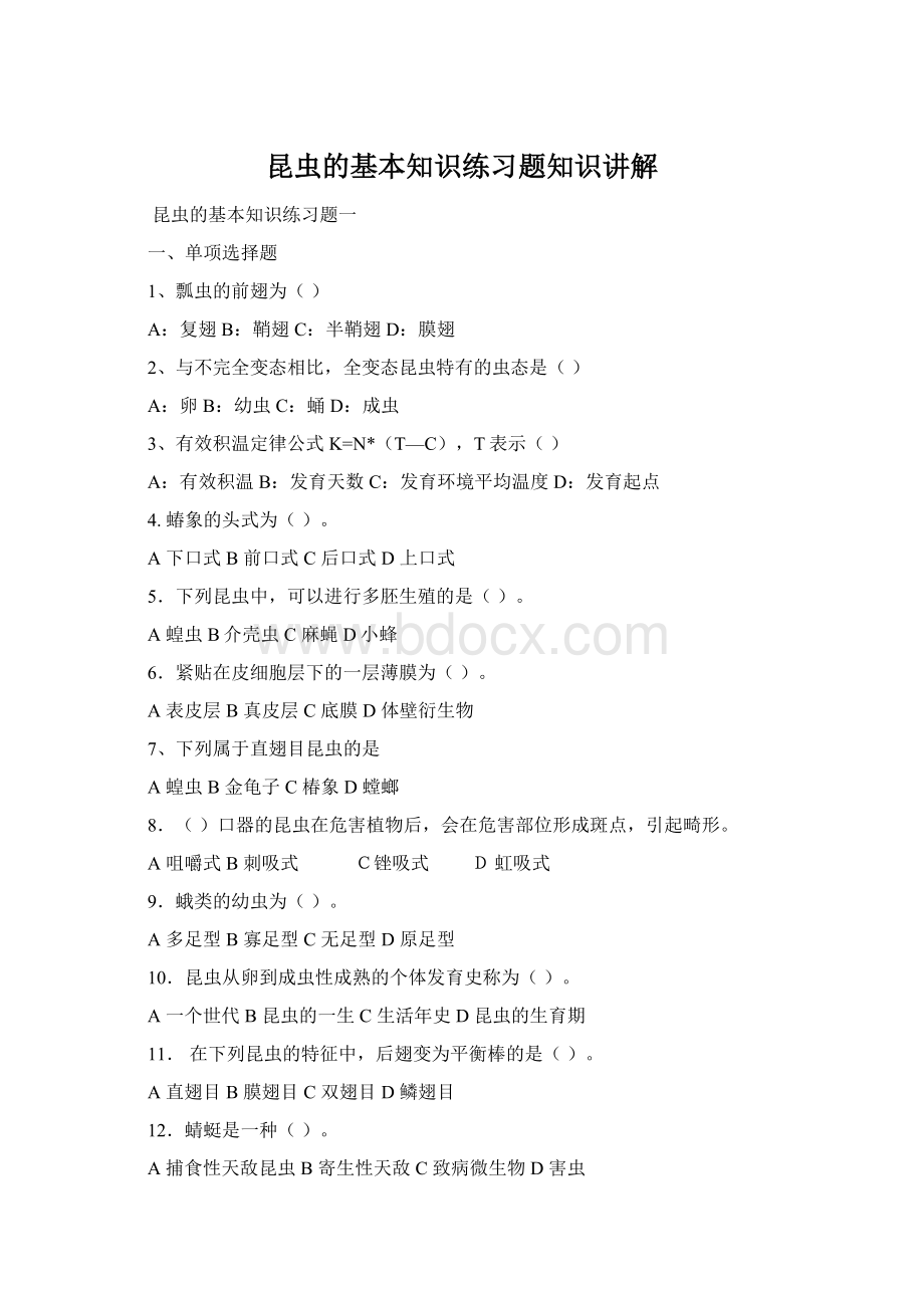 昆虫的基本知识练习题知识讲解Word格式文档下载.docx_第1页