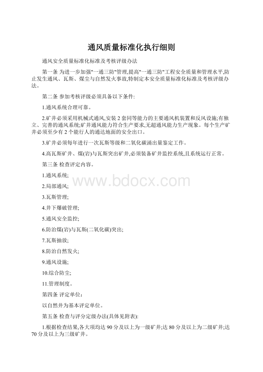 通风质量标准化执行细则Word文档格式.docx_第1页