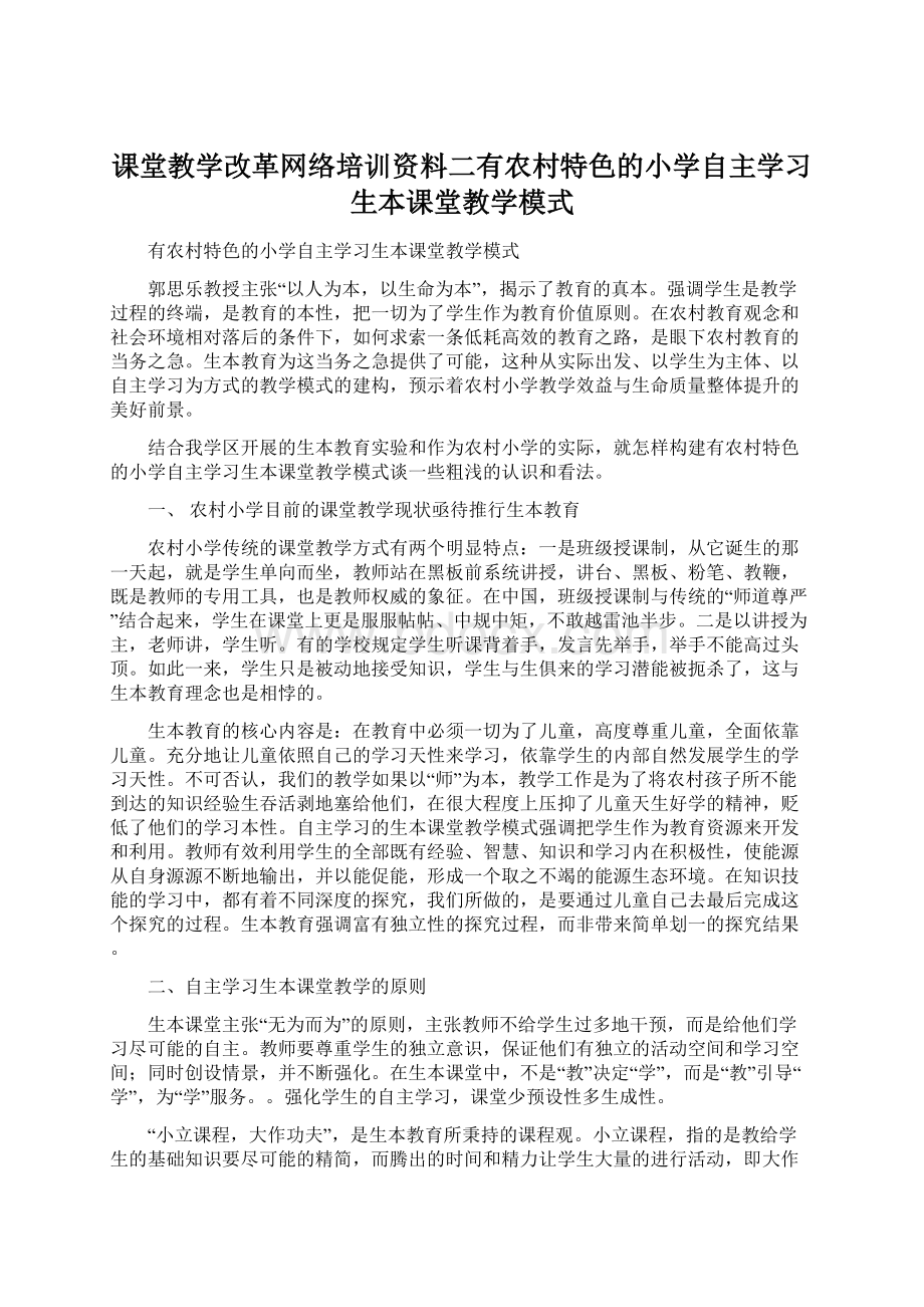 课堂教学改革网络培训资料二有农村特色的小学自主学习生本课堂教学模式文档格式.docx