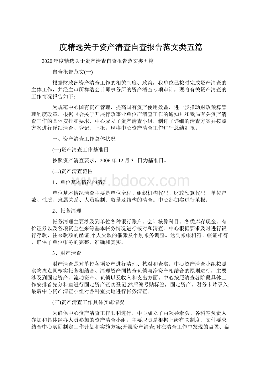 度精选关于资产清查自查报告范文类五篇.docx_第1页