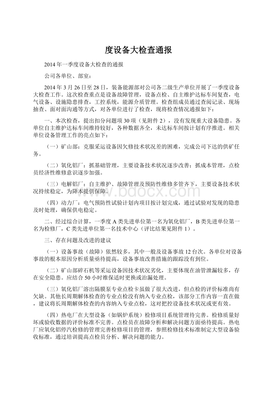 度设备大检查通报.docx_第1页