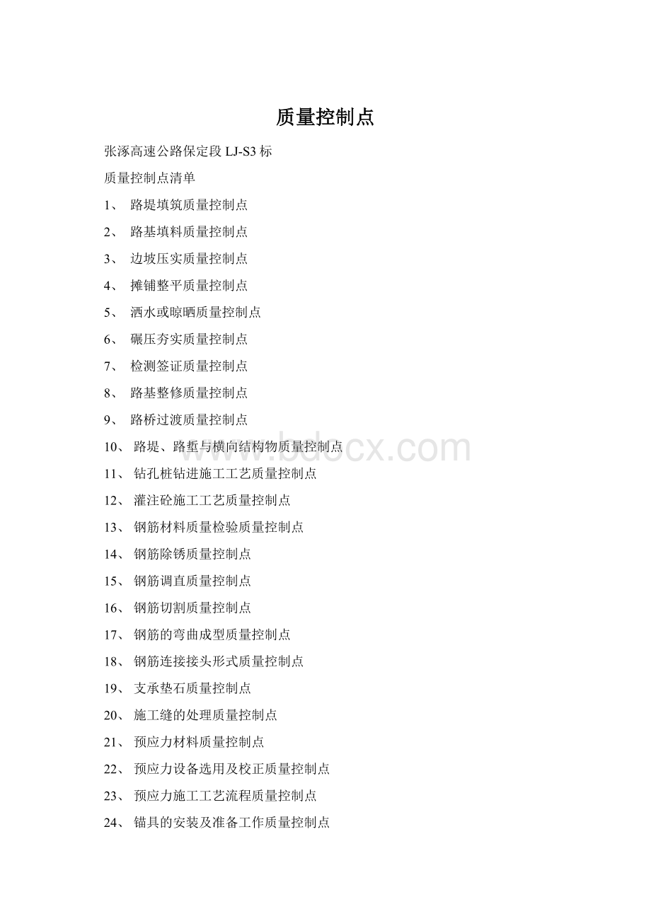 质量控制点文档格式.docx_第1页