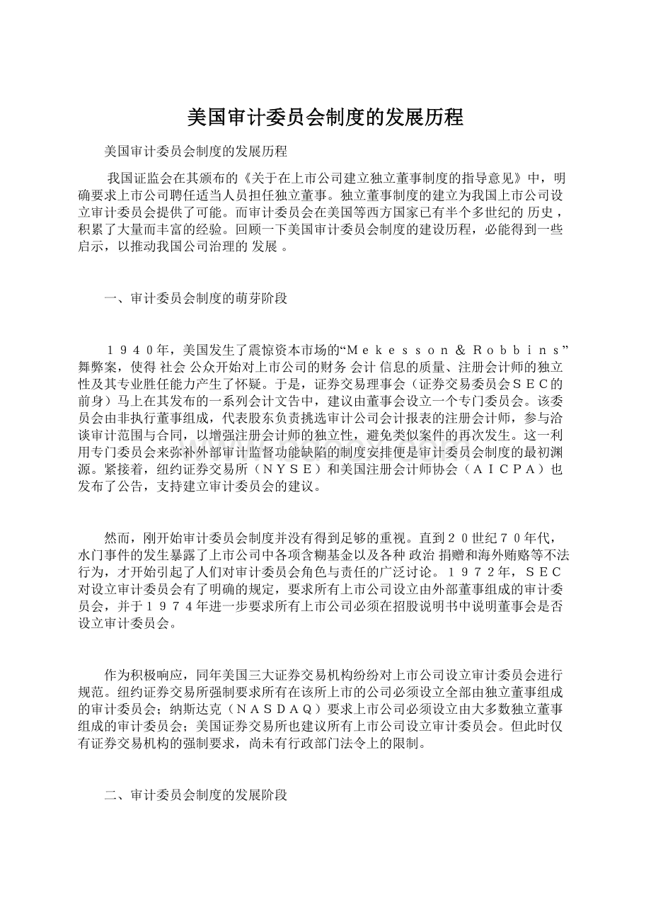 美国审计委员会制度的发展历程.docx_第1页