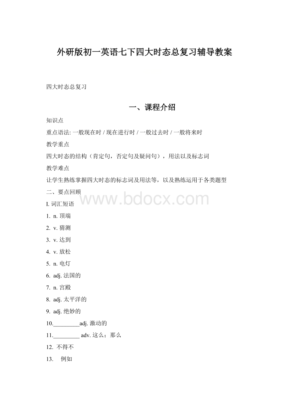 外研版初一英语七下四大时态总复习辅导教案Word下载.docx