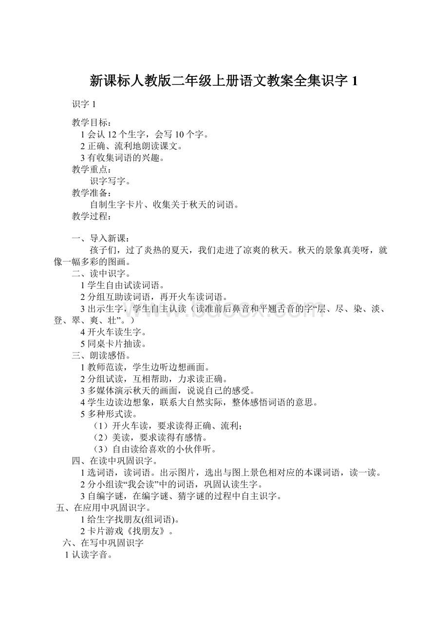 新课标人教版二年级上册语文教案全集识字1Word文件下载.docx