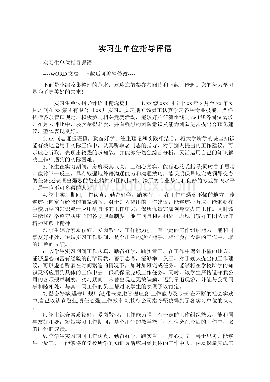 实习生单位指导评语Word文档格式.docx