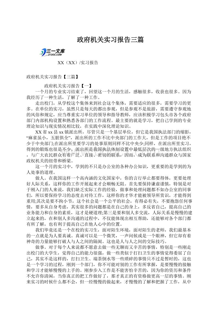 政府机关实习报告三篇.docx_第1页