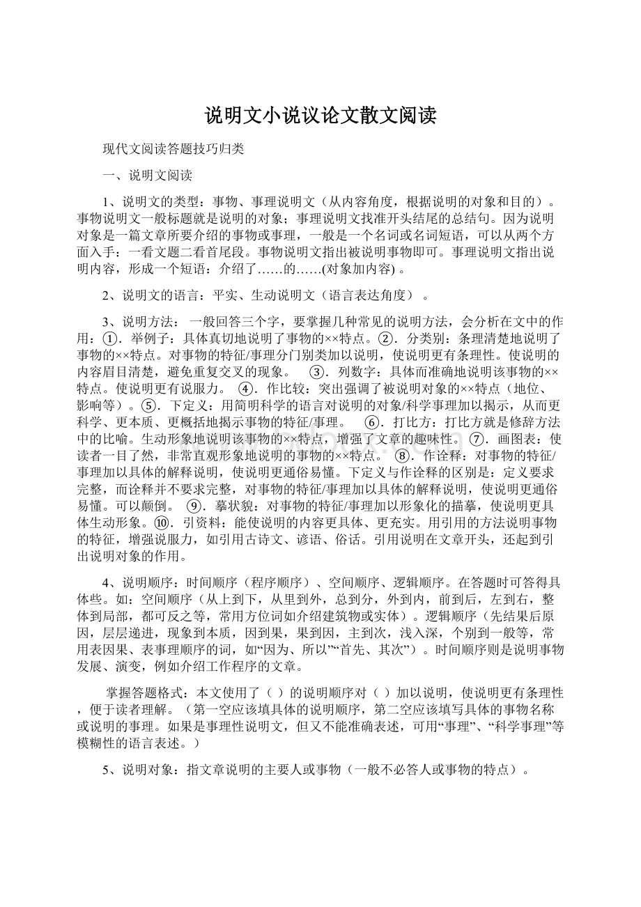 说明文小说议论文散文阅读Word下载.docx