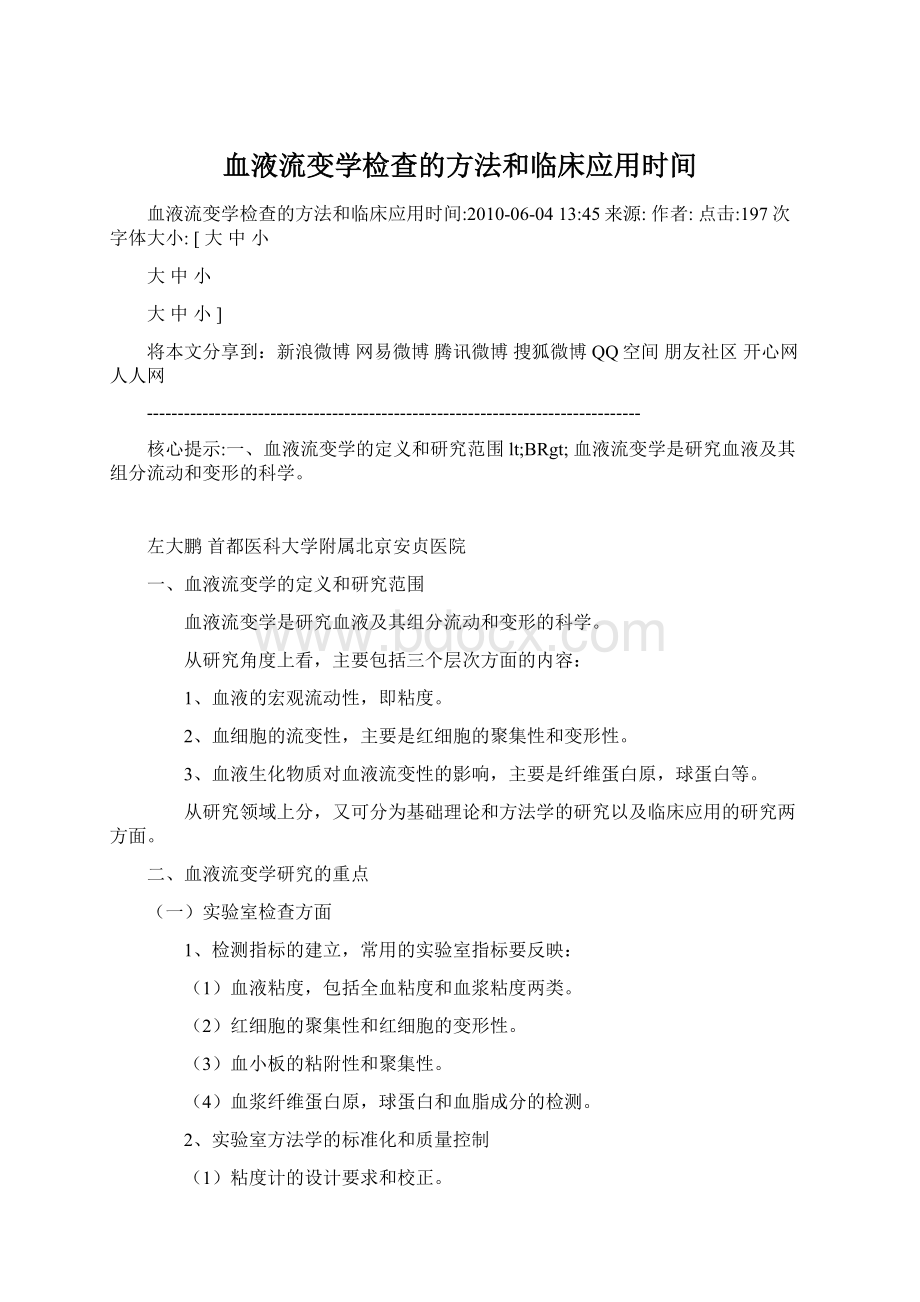 血液流变学检查的方法和临床应用时间Word格式文档下载.docx