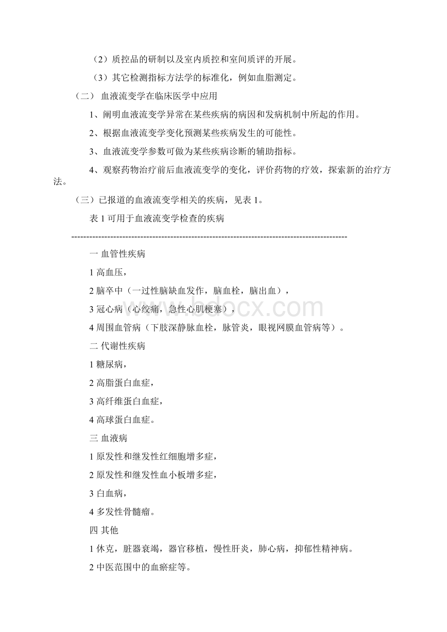 血液流变学检查的方法和临床应用时间.docx_第2页